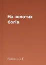 На золотих богів