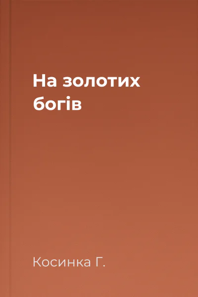 На золотих богів