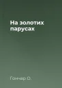 На золотих парусах