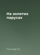 На золотих парусах