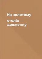 На золотому століо довженку
