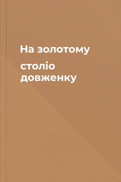 На золотому століо довженку