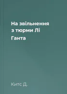 На звільнення з тюрми Лі Ганта