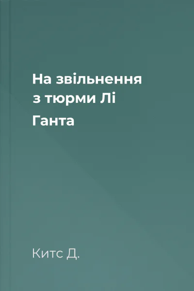 На звільнення з тюрми Лі Ганта