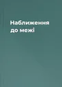 Наближення до межі