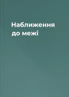 Наближення до межі