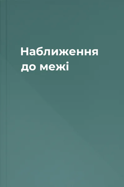 Наближення до межі