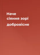 Наче сіяння зорі добровісне