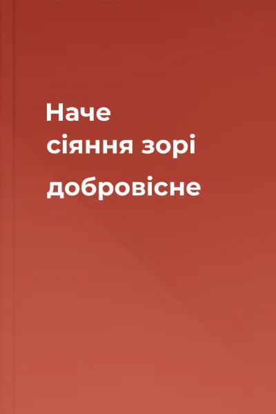 Наче сіяння зорі добровісне