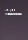 НАЦІЯ І РЕВОЛЮЦІЯ