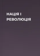НАЦІЯ І РЕВОЛЮЦІЯ