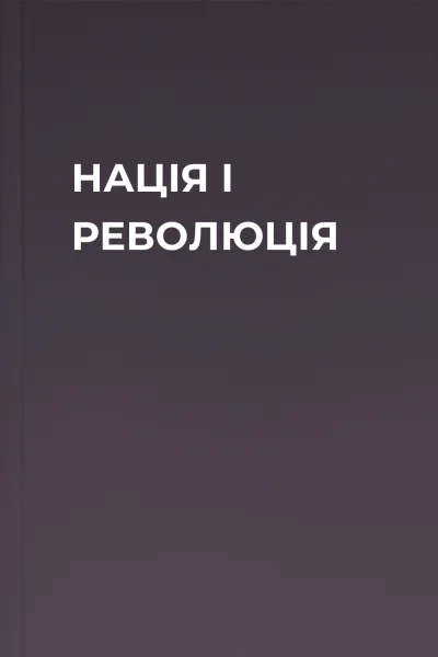 НАЦІЯ І РЕВОЛЮЦІЯ