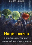 Нація овочів Як інформація змінює мислення і поведінку українців