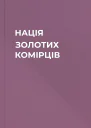 НАЦІЯ ЗОЛОТИХ КОМІРЦІВ