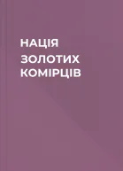 НАЦІЯ ЗОЛОТИХ КОМІРЦІВ