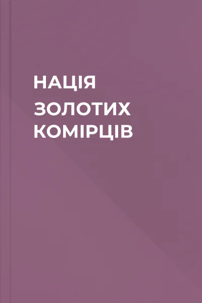 НАЦІЯ ЗОЛОТИХ КОМІРЦІВ