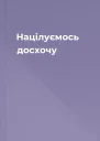Націлуємось досхочу