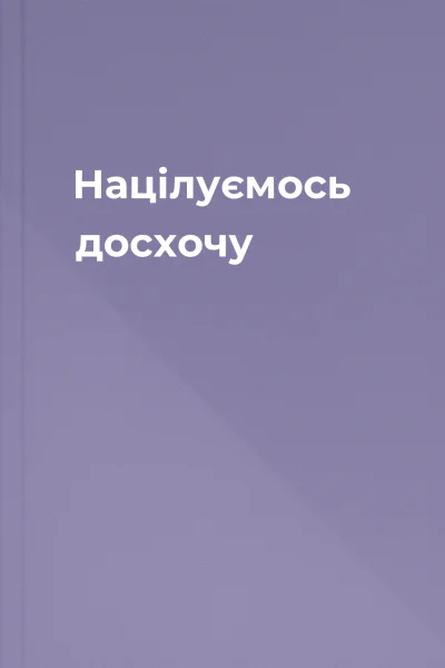 Націлуємось досхочу