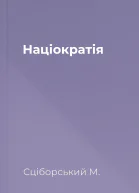 Націократія