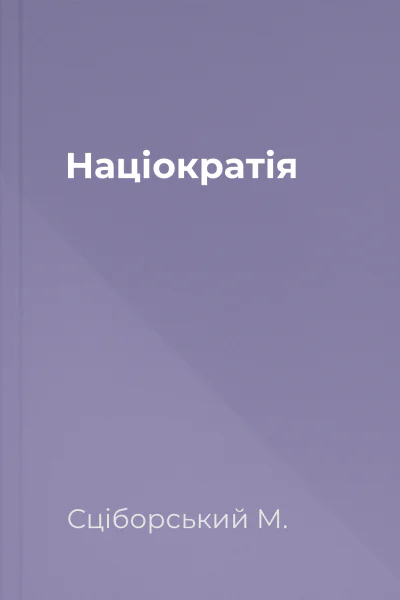 Націократія
