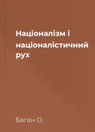 Націоналізм і націоналістичний рух
