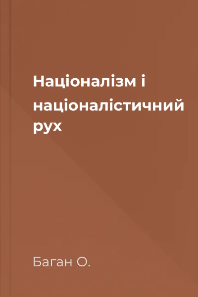 Націоналізм і націоналістичний рух