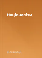 Націоналізм