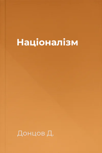 Націоналізм