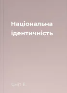 Національна ідентичність