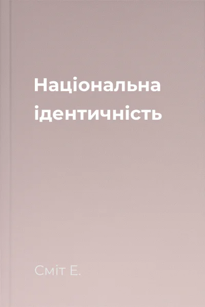 Національна ідентичність