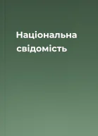Національна свідомість