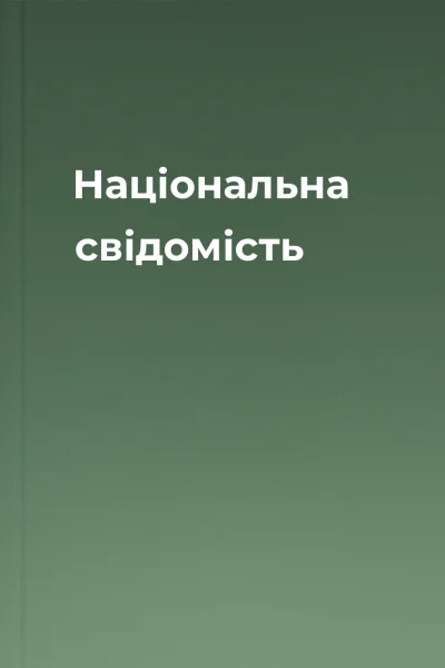 Національна свідомість