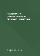 Національне самовизначення принцип і практика