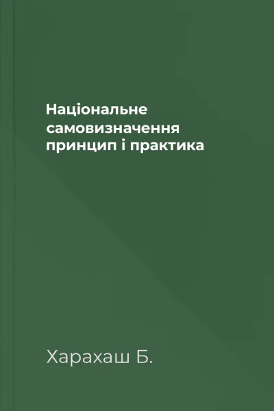 Національне самовизначення принцип і практика