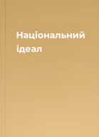Національний ідеал
