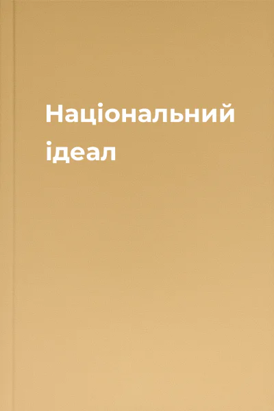 Національний ідеал