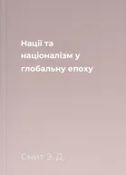 Нації та націоналізм у глобальну епоху