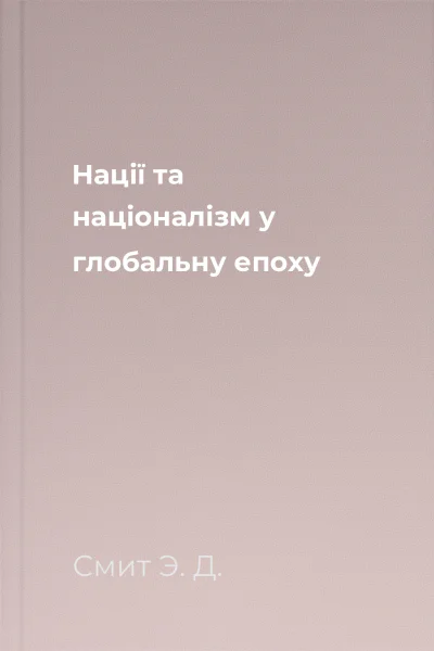 Нації та націоналізм у глобальну епоху