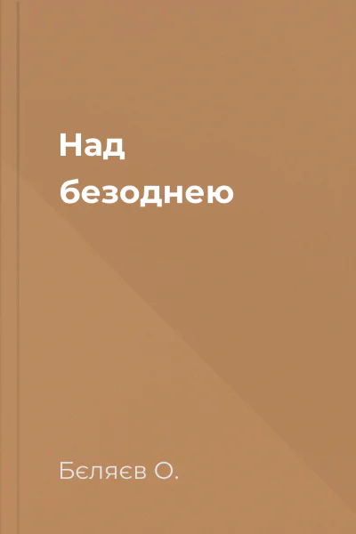 Над безоднею