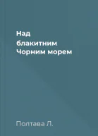 Над блакитним Чорним морем