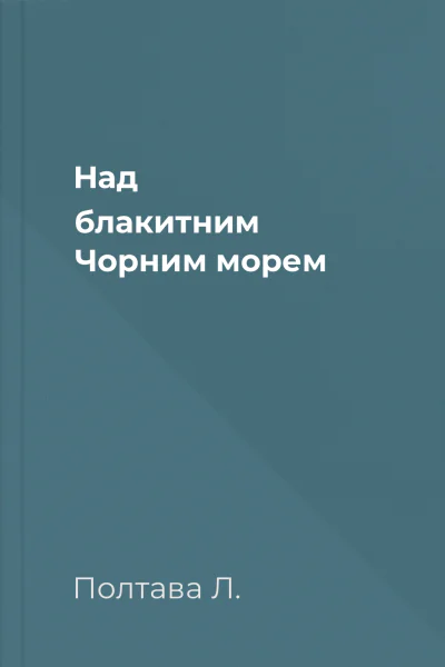 Над блакитним Чорним морем