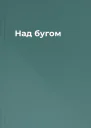 Над бугом