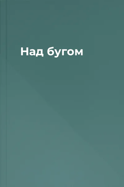 Над бугом