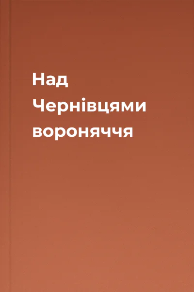 Над Чернівцями вороняччя