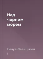 Над чорним морем