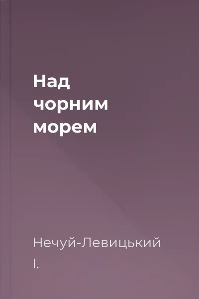 Над чорним морем