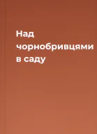 Над чорнобривцями в саду