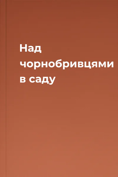 Над чорнобривцями в саду