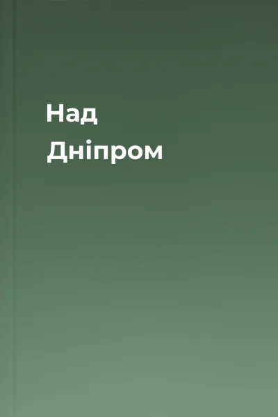 Над Дніпром