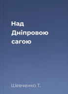 Над Дніпровою сагою 